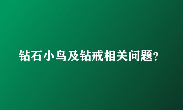 钻石小鸟及钻戒相关问题？