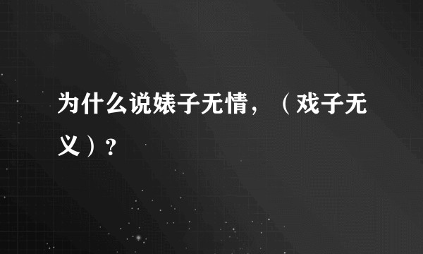 为什么说婊子无情，（戏子无义）？