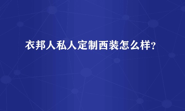衣邦人私人定制西装怎么样？