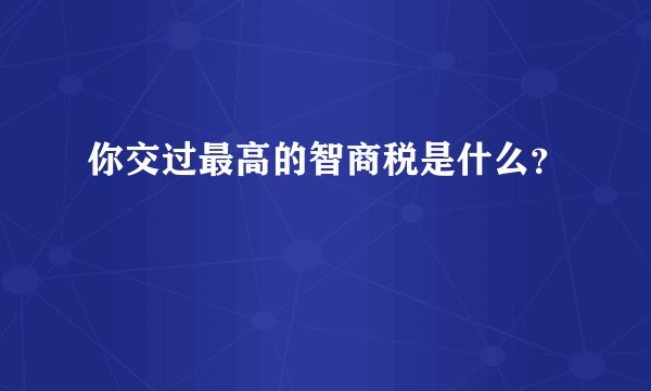 你交过最高的智商税是什么？