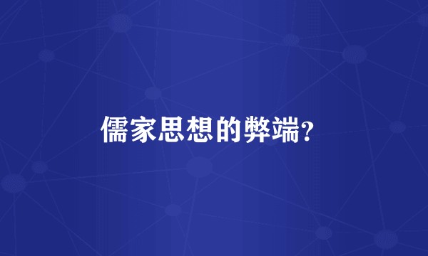 儒家思想的弊端？