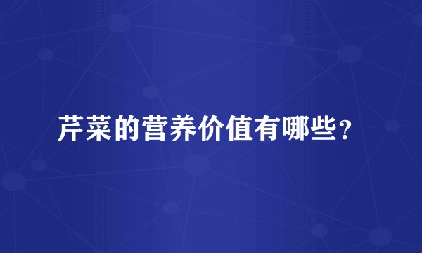 芹菜的营养价值有哪些？