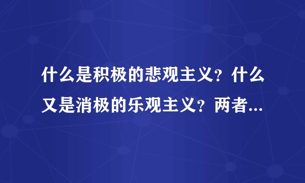 什么是积极的悲观主义?什么又是消极的乐观主义?两者的区别?