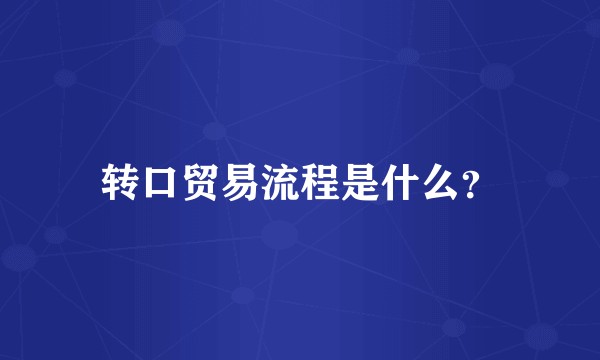 转口贸易流程是什么？