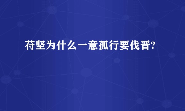 苻坚为什么一意孤行要伐晋?