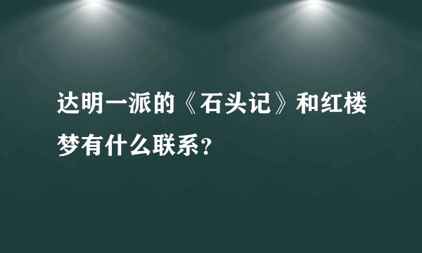 达明一派的《石头记》和红楼梦有什么联系？