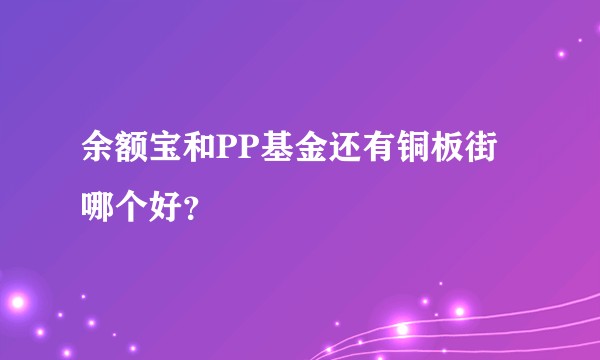 余额宝和PP基金还有铜板街哪个好？
