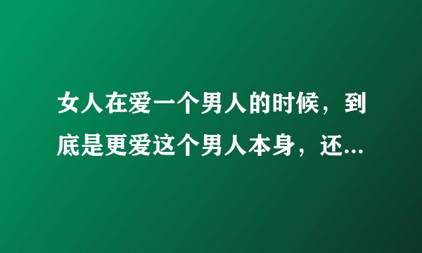 女人在爱一个男人的时候，到底是更爱这个男人本身，还是爱他所能提供的生活品质？