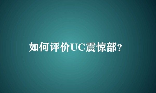如何评价UC震惊部？