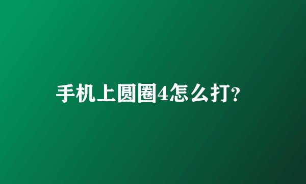 手机上圆圈4怎么打？