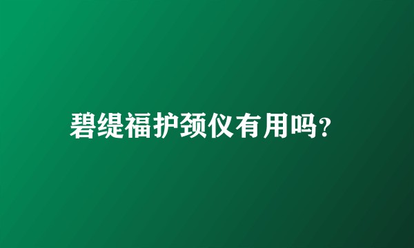 碧缇福护颈仪有用吗？