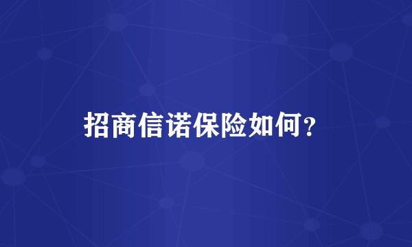招商信诺保险如何？