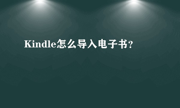 Kindle怎么导入电子书？