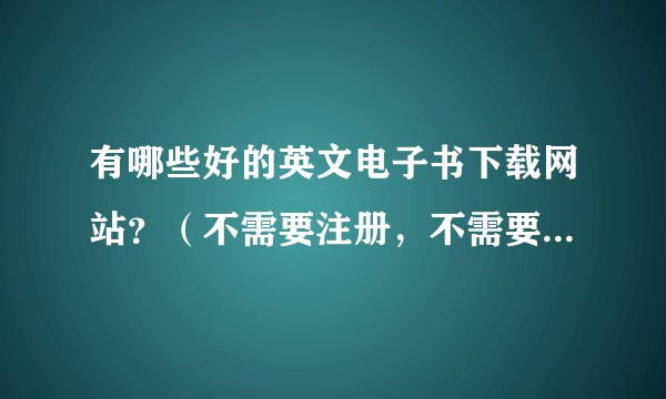 有哪些好的英文电子书下载网站？（不需要注册，不需要单独的下载程序）
