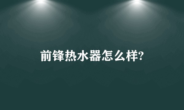 前锋热水器怎么样?
