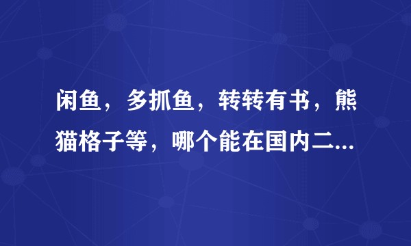 闲鱼，多抓鱼，转转有书，熊猫格子等，哪个能在国内二手书市场做好？未来前景在哪？