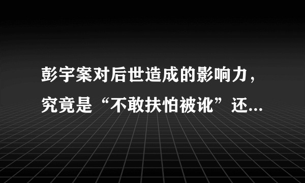 彭宇案对后世造成的影响力,究竟是“不敢扶怕被讹”还是浓缩判决书的“你没撞你为什么要扶”影响力更大?