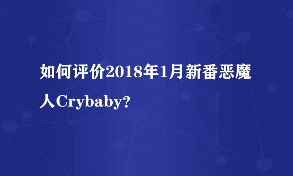 如何评价2018年1月新番恶魔人Crybaby?