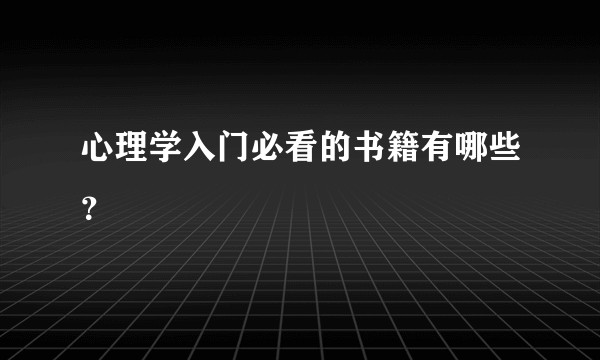 心理学入门必看的书籍有哪些？