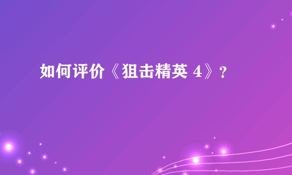 如何评价《狙击精英 4》？