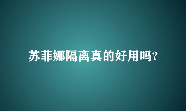 苏菲娜隔离真的好用吗?