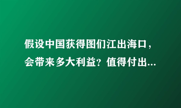 假设中国获得图们江出海口,会带来多大利益?值得付出多大代价?