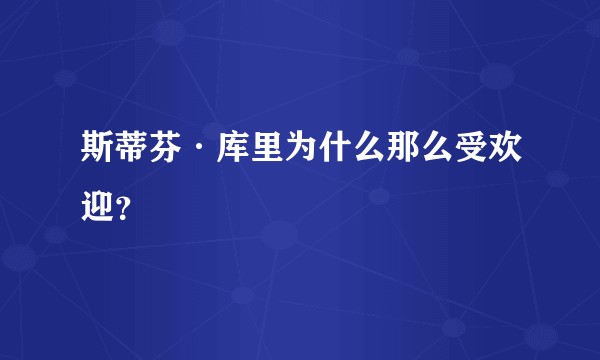 斯蒂芬·库里为什么那么受欢迎？