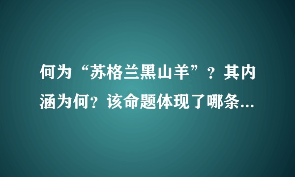 何为“苏格兰黑山羊”？其内涵为何？该命题体现了哪条逻辑基本规律？郑开司如何推导出刀疤男藏有钻石？