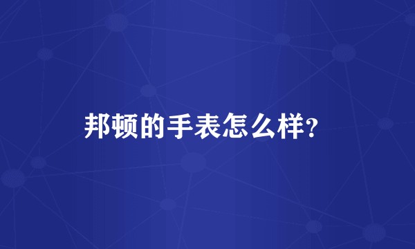 邦顿的手表怎么样？