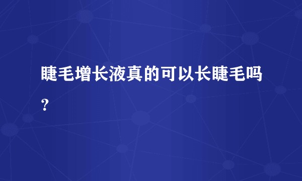 睫毛增长液真的可以长睫毛吗?