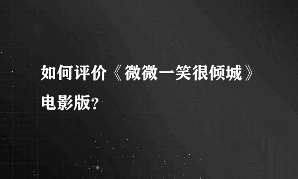 如何评价《微微一笑很倾城》电影版？
