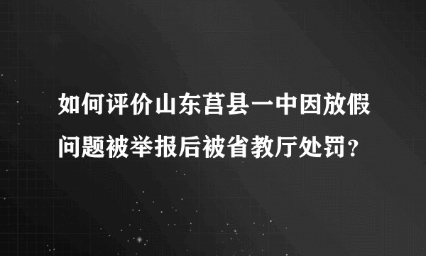 如何评价山东莒县一中因放假问题被举报后被省教厅处罚？