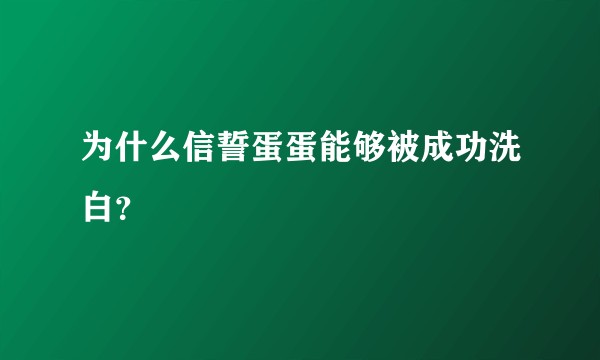 为什么信誓蛋蛋能够被成功洗白？