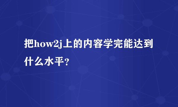 把how2j上的内容学完能达到什么水平？