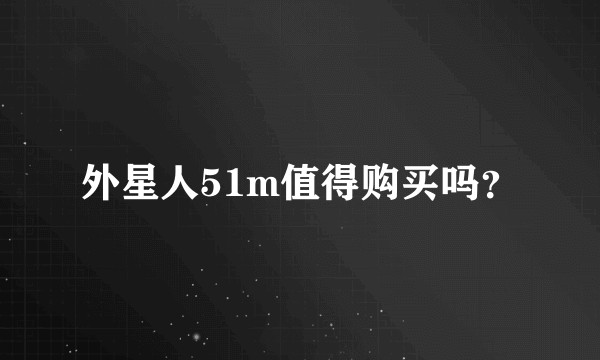 外星人51m值得购买吗？