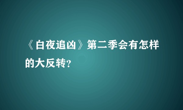 《白夜追凶》第二季会有怎样的大反转？