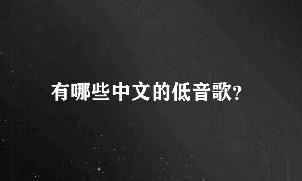 有哪些中文的低音歌？