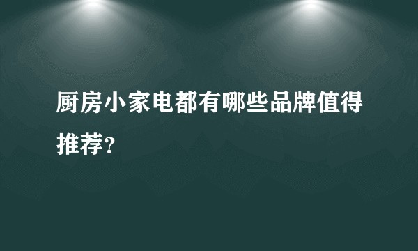 厨房小家电都有哪些品牌值得推荐?