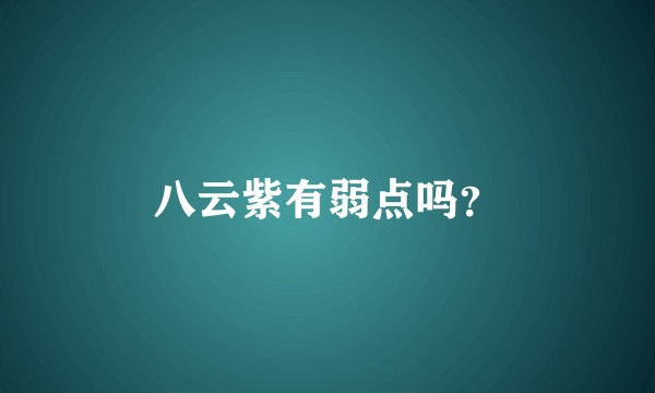 八云紫有弱点吗？