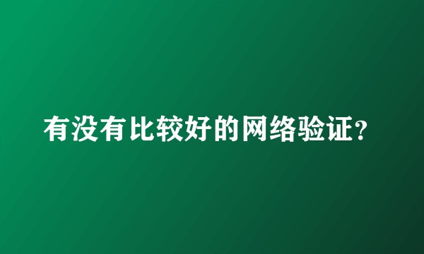 有没有比较好的网络验证？