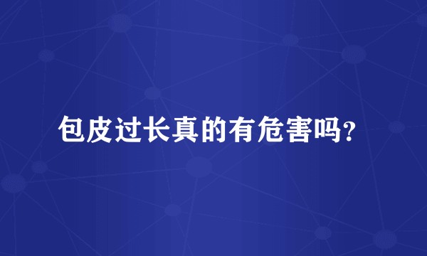 包皮过长真的有危害吗？