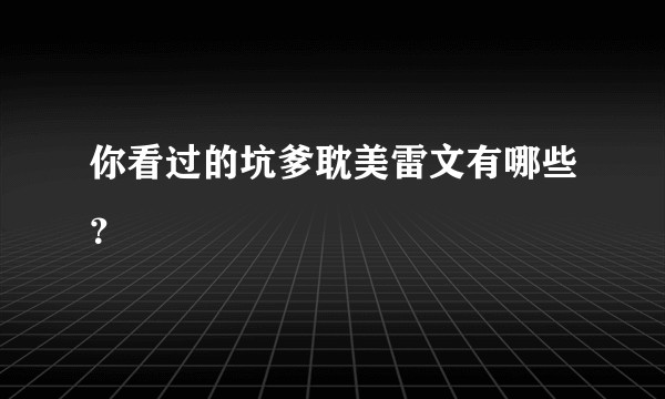 你看过的坑爹耽美雷文有哪些？