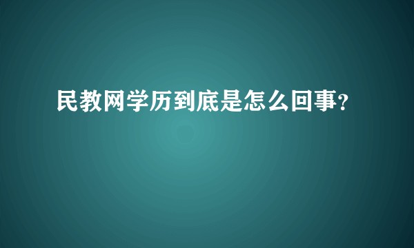 民教网学历到底是怎么回事？