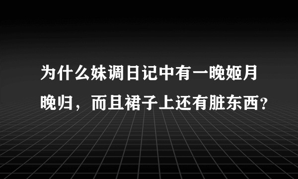 为什么妹调日记中有一晚姬月晚归，而且裙子上还有脏东西？