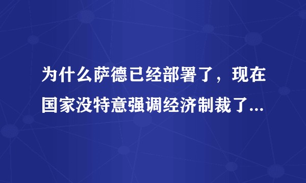为什么萨德已经部署了，现在国家没特意强调经济制裁了？大肆报道引导反韩情绪了？