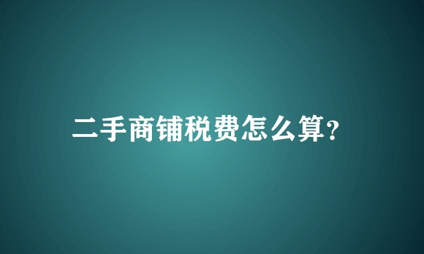 二手商铺税费怎么算？