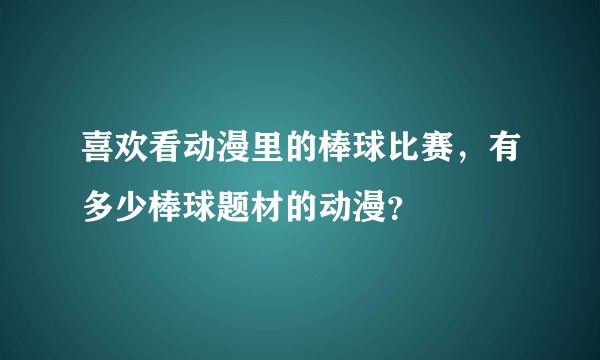 喜欢看动漫里的棒球比赛，有多少棒球题材的动漫？