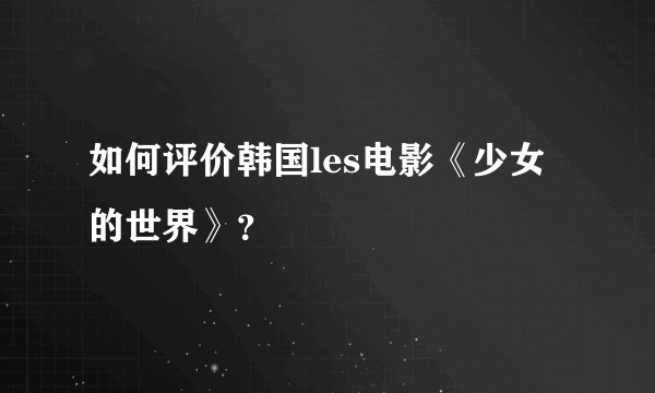 如何评价韩国les电影《少女的世界》？