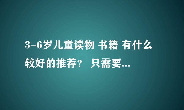 3-6岁儿童读物 书籍 有什么较好的推荐？ 只需要孩子看起来比较开心的