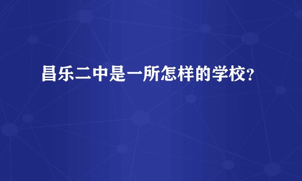 昌乐二中是一所怎样的学校?